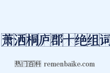 萧洒桐庐郡十绝组词是什么意思的图片